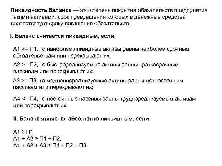 Ликвидность баланса — это степень покрытия обязательств предприятия такими активами, срок превращения которых в