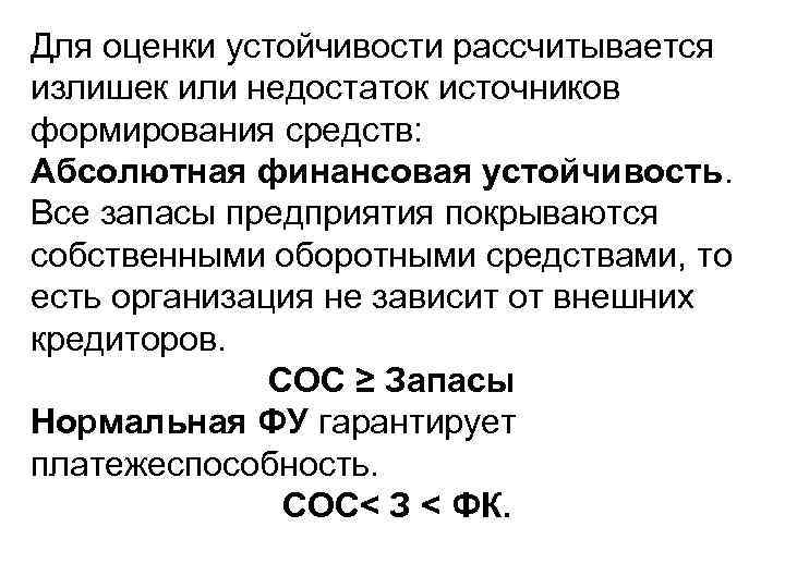 Для оценки устойчивости рассчитывается излишек или недостаток источников формирования средств: Абсолютная финансовая устойчивость. Все