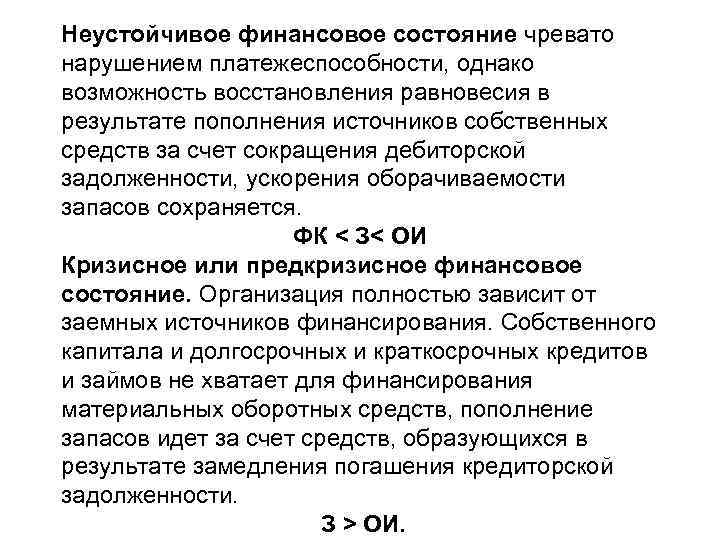 Неустойчивое финансовое состояние чревато нарушением платежеспособности, однако возможность восстановления равновесия в результате пополнения источников