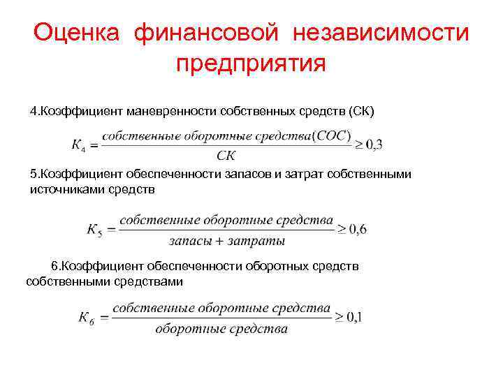 Оценка финансовой независимости предприятия 4. Коэффициент маневренности собственных средств (СК) 5. Коэффициент обеспеченности запасов