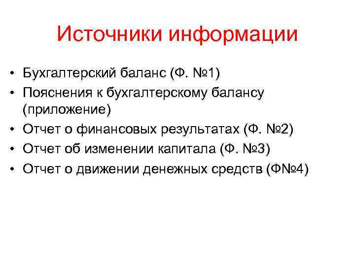 Источники информации • Бухгалтерский баланс (Ф. № 1) • Пояснения к бухгалтерскому балансу (приложение)