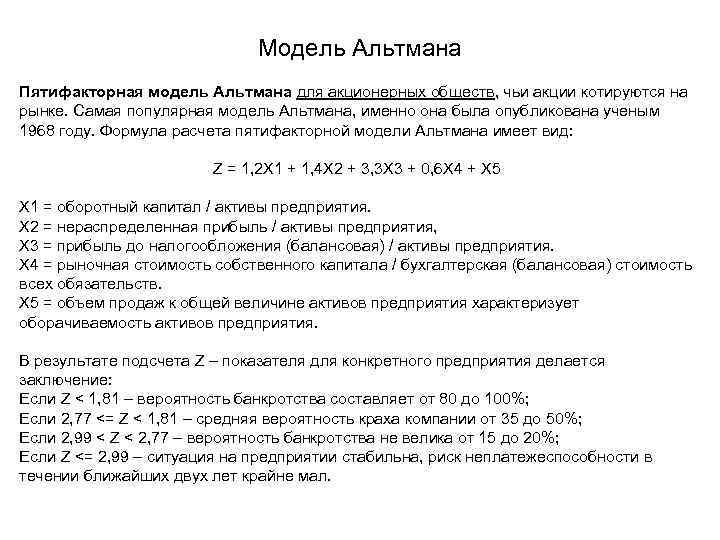 Модель альтмана формула по балансу. Пятифакторная модель Альтмана по балансу. 4 Факторная модель Альтмана. 4х факторная модель Альтмана формула. Формула модели банкротства Альтмана.