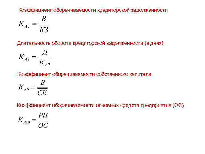 Оборачиваемость кредиторской задолженности. Расчет кредиторской задолженности формула. Коэффициент оборачиваемости кредиторской задолженности формула. Коэффициент движения кредиторской задолженности. Коэффициент оборачиваемости кредиторской задолженности норма.