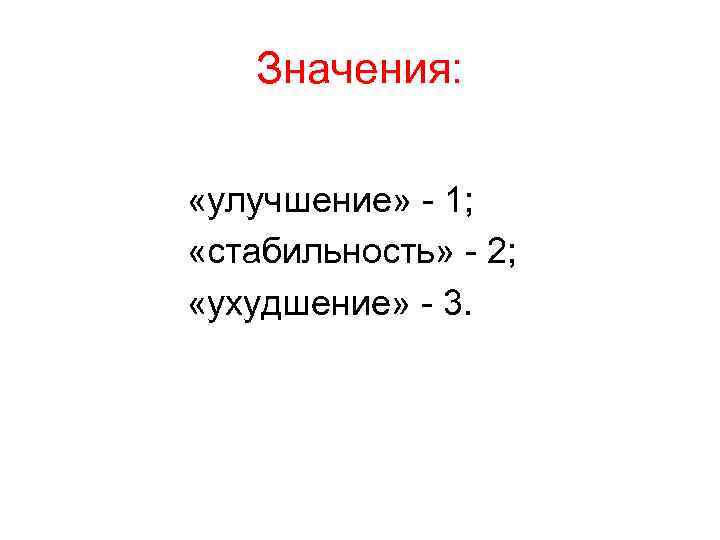 Значения: «улучшение» - 1; «стабильность» - 2; «ухудшение» - 3. 