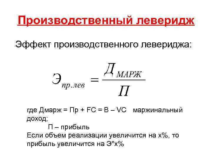 Производственный леверидж Эффект производственного левериджа: где Дмарж = Пр + FC = В –