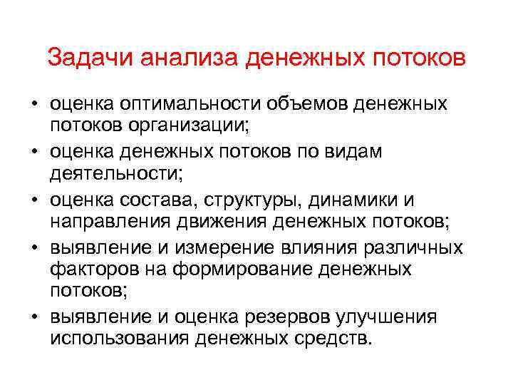 Аналитические задачи. Задачи анализа денежных потоков организации. Оценка денежных потоков задачи. Временная оценка денежных потоков. Задачи денежного потока.