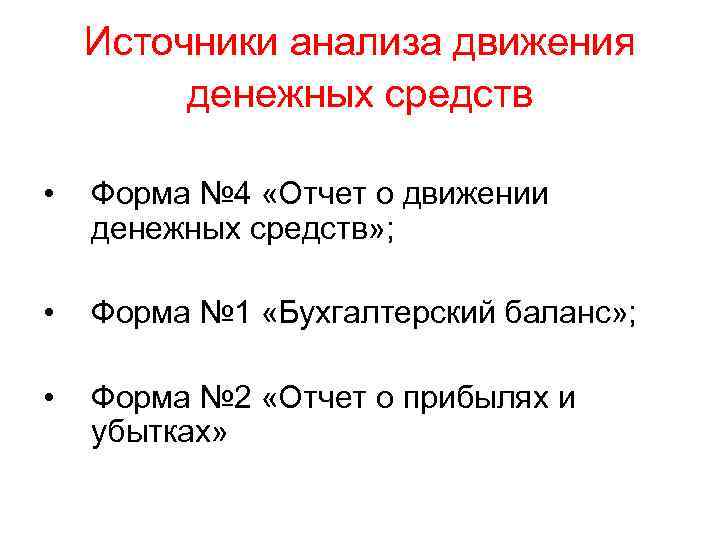 Источники анализа движения денежных средств • Форма № 4 «Отчет о движении денежных средств»