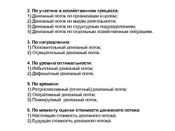 2. По участию в хозяйственном процессе: 1) Денежный поток по организации в целом; 2)