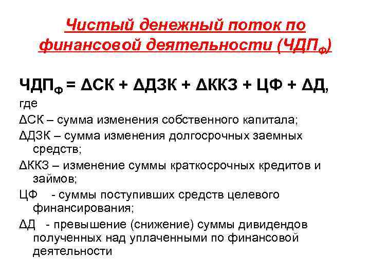 Чистый денежный поток по финансовой деятельности (ЧДПФ) ЧДПФ = ΔСК + ΔДЗК + ΔККЗ