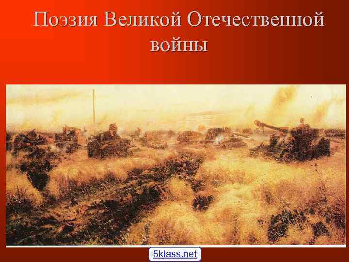 Поэзия Великой Отечественной войны 5 klass. net 