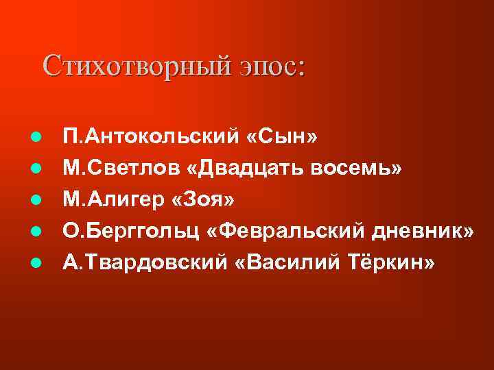 Стихотворный эпос: l l l П. Антокольский «Сын» М. Светлов «Двадцать восемь» М. Алигер