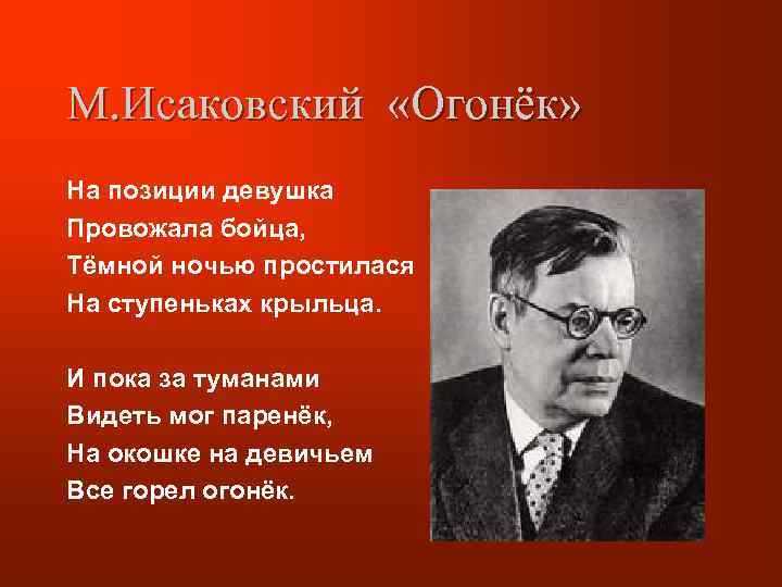 М. Исаковский «Огонёк» На позиции девушка Провожала бойца, Тёмной ночью простилася На ступеньках крыльца.