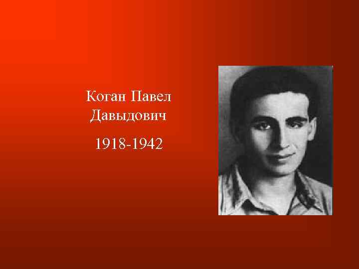 Коган Павел Давыдович 1918 -1942 