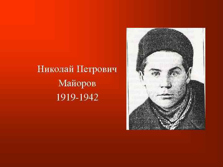 Николай Петрович Майоров 1919 -1942 
