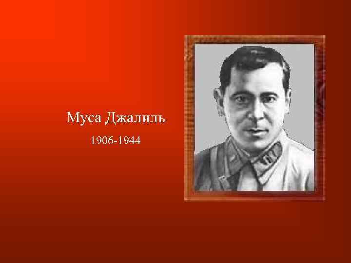 Муса Джалиль 1906 -1944 