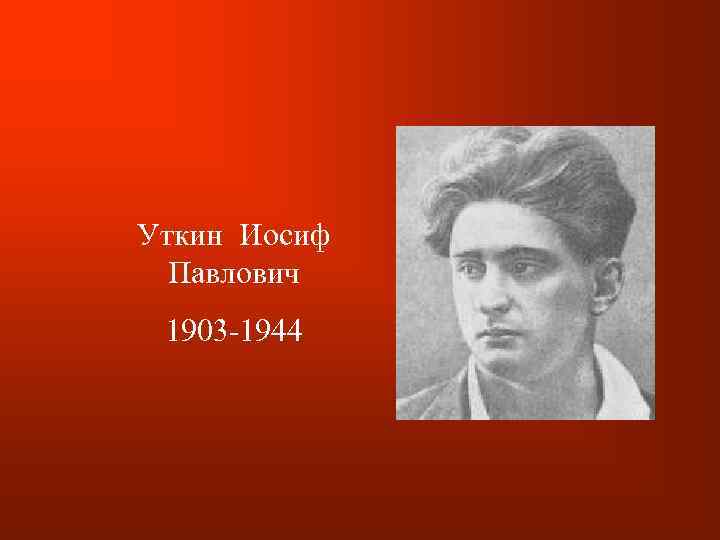 Уткин Иосиф Павлович 1903 -1944 