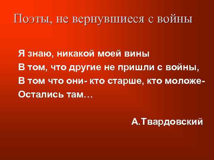 Поэты, не вернувшиеся с войны Я знаю, никакой моей вины В том, что другие
