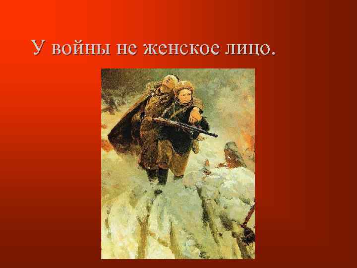 У войны не женское лицо. 