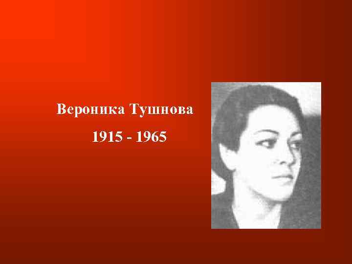 Вероника Тушнова 1915 - 1965 