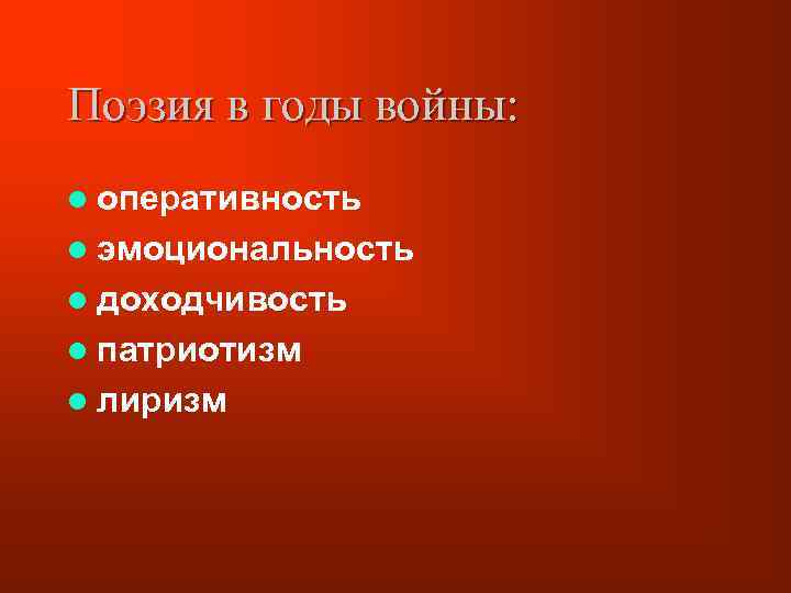 Поэзия в годы войны: l оперативность l эмоциональность l доходчивость l патриотизм l лиризм