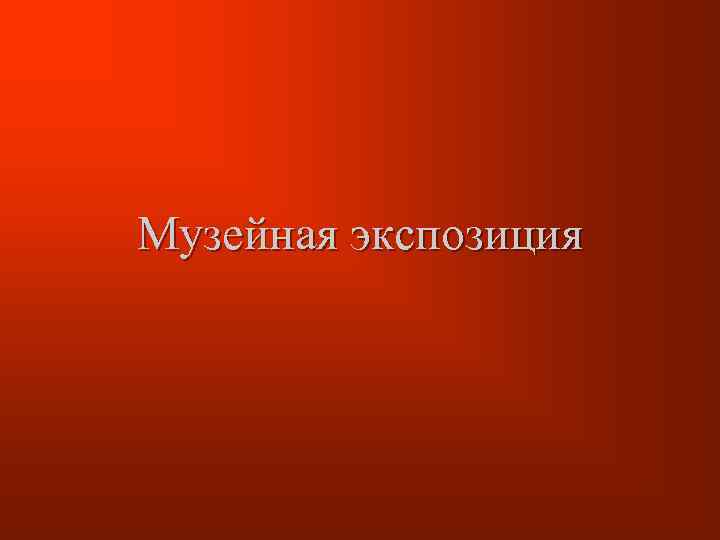 Музейная экспозиция 