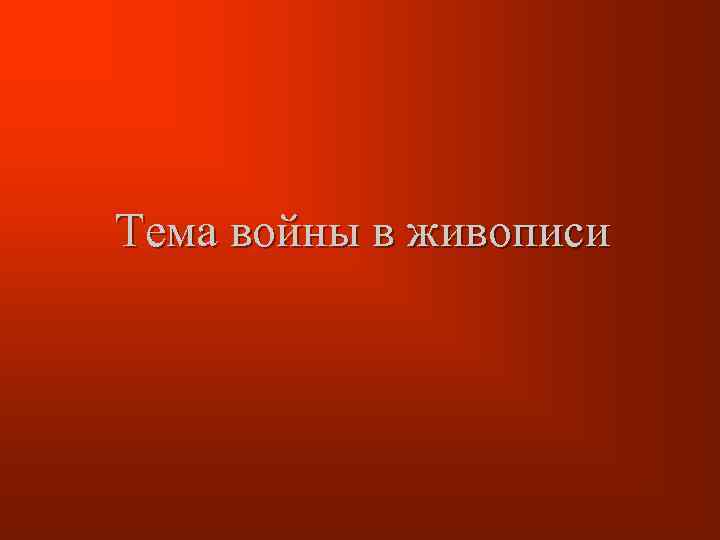 Тема войны в живописи 