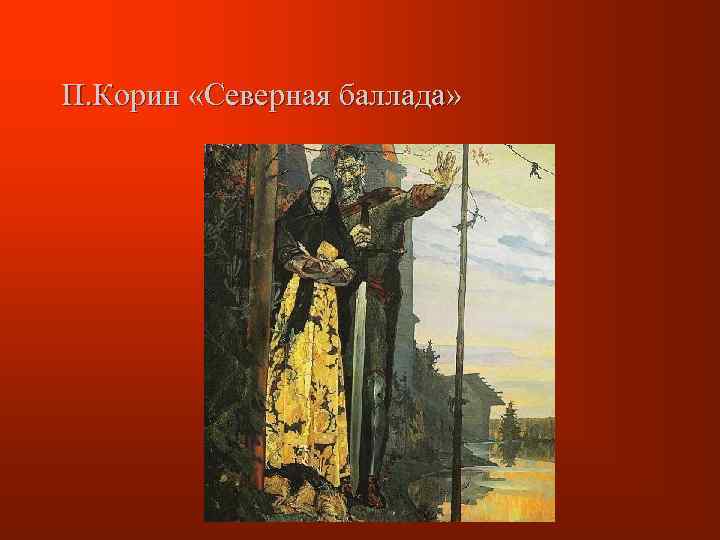 П. Корин «Северная баллада» 