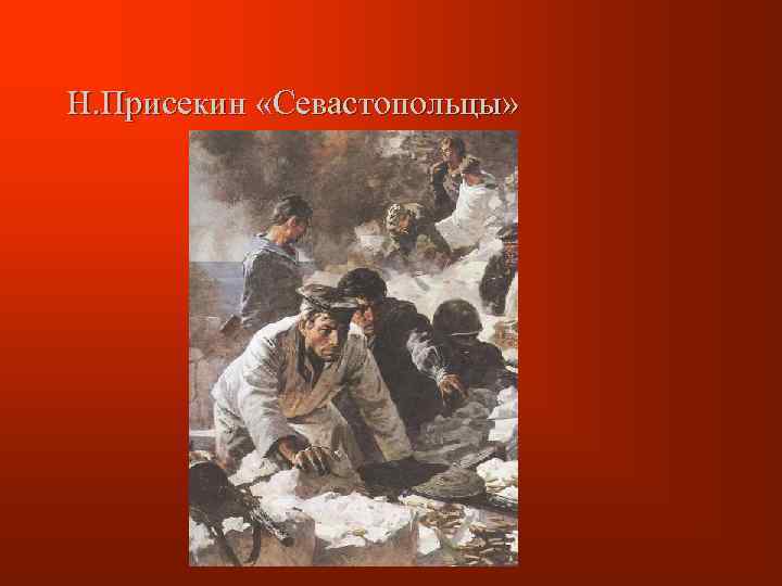Н. Присекин «Севастопольцы» 