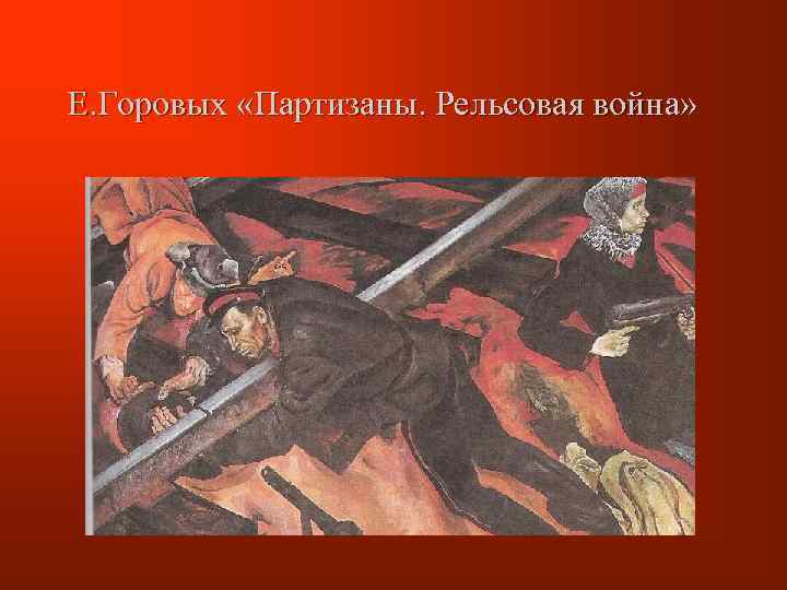 Е. Горовых «Партизаны. Рельсовая война» 