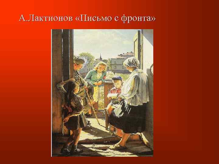 А. Лактионов «Письмо с фронта» 