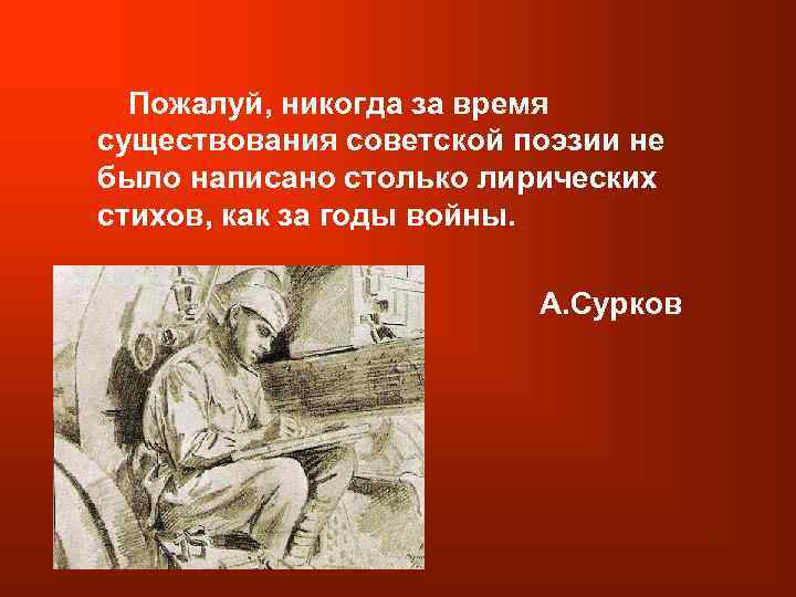 Пожалуй, никогда за время существования советской поэзии не было написано столько лирических стихов, как