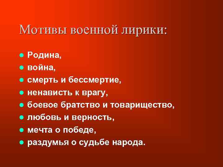 Мотивы военной лирики: l l l l Родина, война, смерть и бессмертие, ненависть к