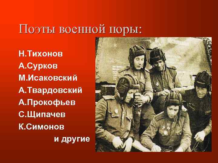 Поэты военной поры: Н. Тихонов А. Сурков М. Исаковский А. Твардовский А. Прокофьев С.