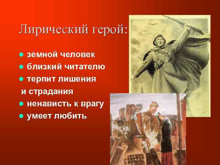 Лирический герой: земной человек l близкий читателю l терпит лишения и страдания l ненависть