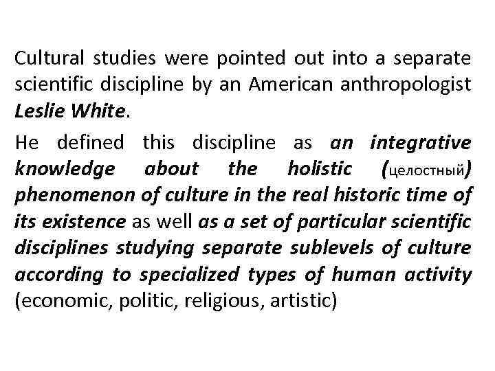 Cultural studies were pointed out into a separate scientific discipline by an American anthropologist