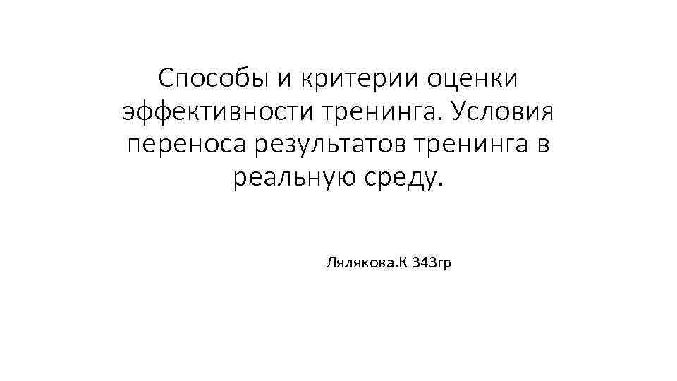 Способы и критерии оценки эффективности тренинга. Условия переноса результатов тренинга в реальную среду. Лялякова.