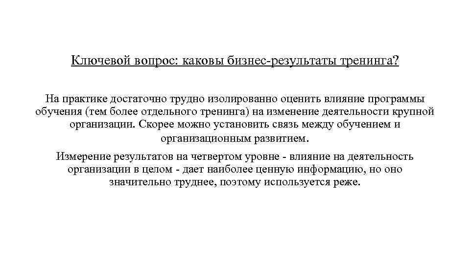 Ключевой вопрос: каковы бизнес-результаты тренинга? На практике достаточно трудно изолированно оценить влияние программы обучения