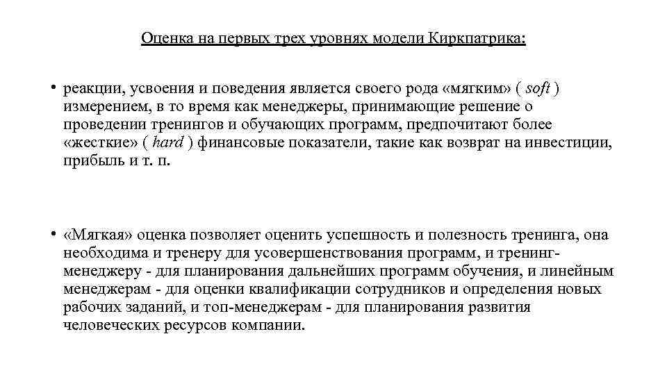 Оценка на первых трех уровнях модели Киркпатрика: • реакции, усвоения и поведения является своего