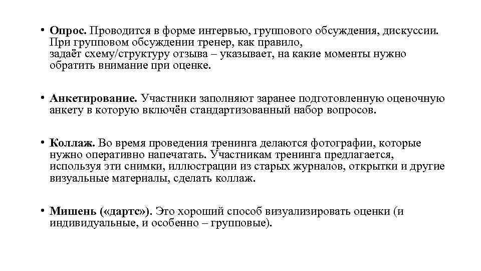  • Опрос. Проводится в форме интервью, группового обсуждения, дискуссии. При групповом обсуждении тренер,