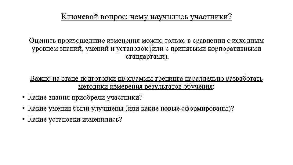 Ключевой вопрос: чему научились участники? Оценить произошедшие изменения можно только в сравнении с исходным