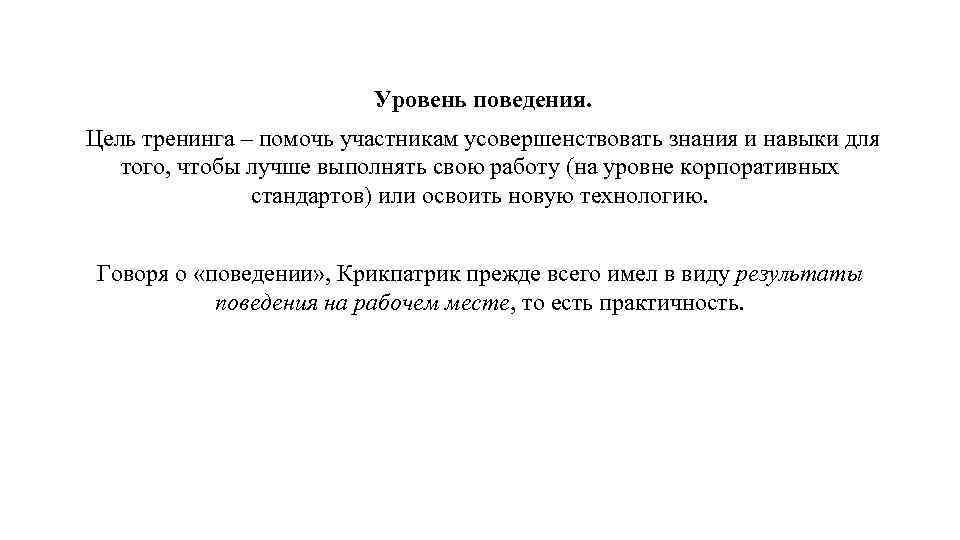 Базовая цель поведения. Уровни поведения. Цель тренинга. Критерии оценки эффективности тренинга. Цель тренинга усовершенствовать знания по продукции.