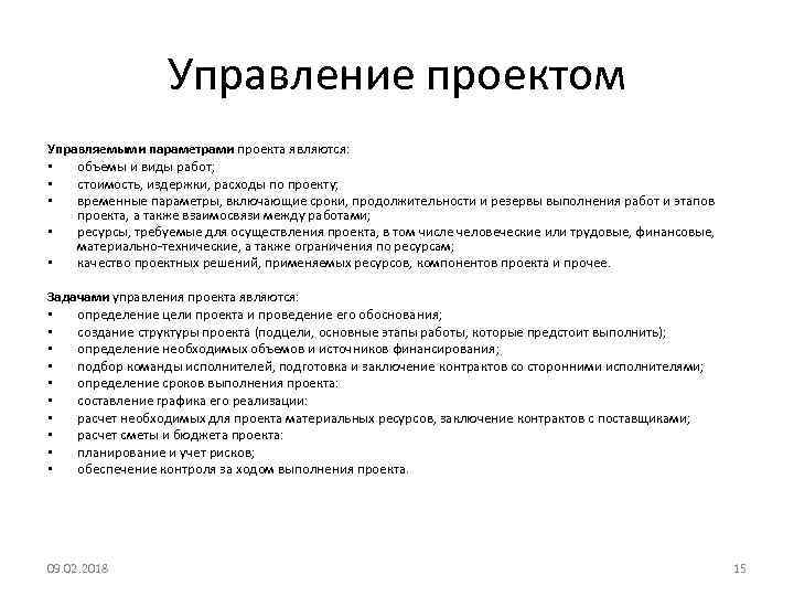 Управление проектом Управляемыми параметрами проекта являются: • объемы и виды работ; • стоимость, издержки,
