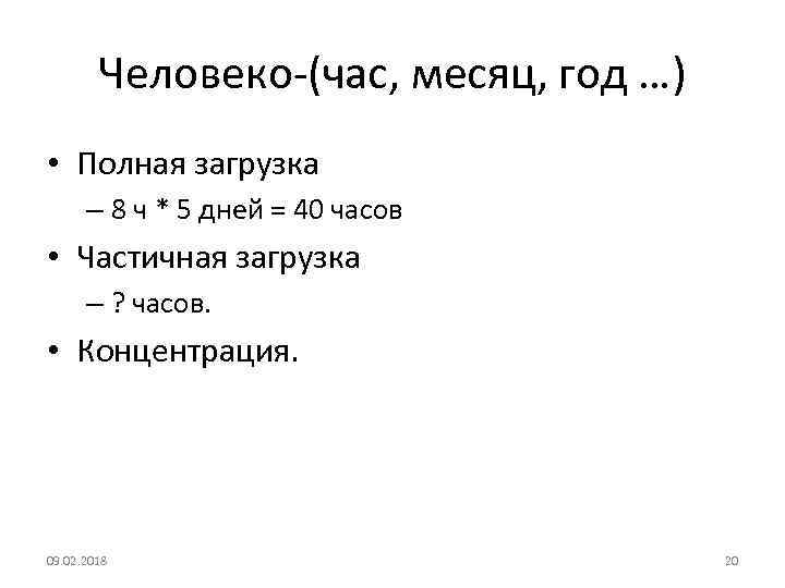 Человеко-(час, месяц, год …) • Полная загрузка – 8 ч * 5 дней =