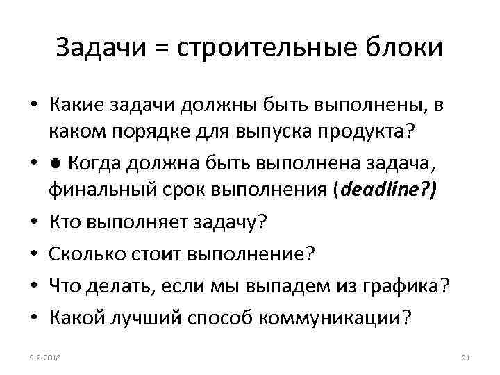 Задачи = строительные блоки • Какие задачи должны быть выполнены, в каком порядке для
