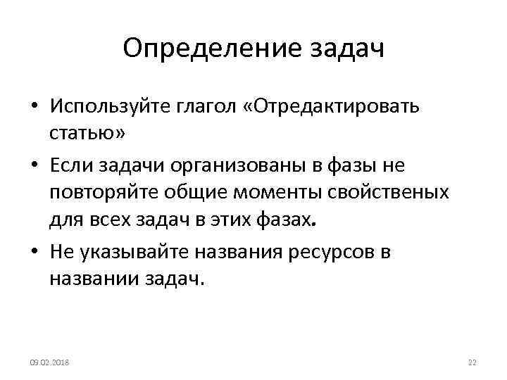 Определение задач • Используйте глагол «Отредактировать статью» • Если задачи организованы в фазы не