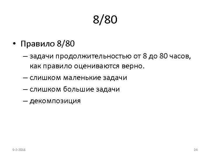8/80 • Правило 8/80 – задачи продолжительностью от 8 до 80 часов, как правило