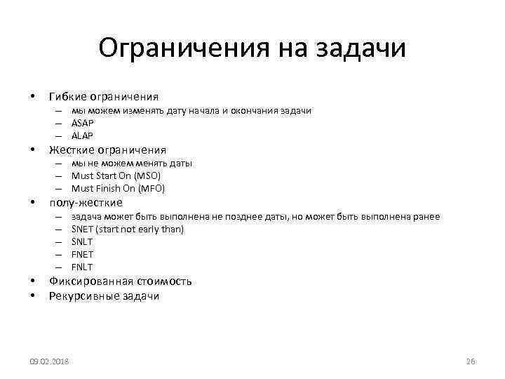 Ограничения на задачи • Гибкие ограничения – мы можем изменять дату начала и окончания