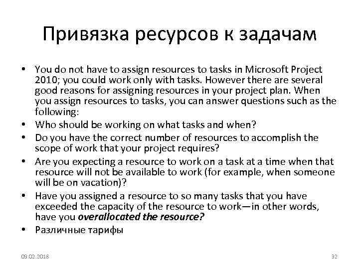 Привязка ресурсов к задачам • You do not have to assign resources to tasks