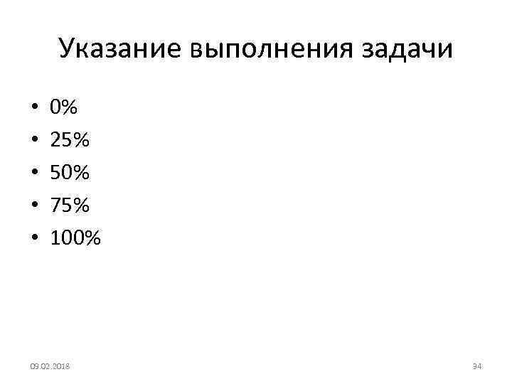Указание выполнения задачи • • • 0% 25% 50% 75% 100% 09. 02. 2018