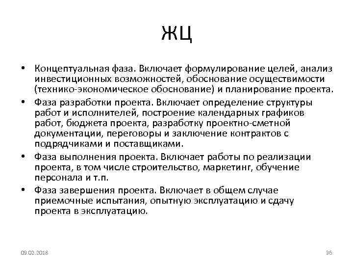 ЖЦ • Концептуальная фаза. Включает формулирование целей, анализ инвестиционных возможностей, обоснование осуществимости (технико-экономическое обоснование)